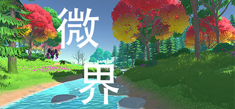 微界 banner