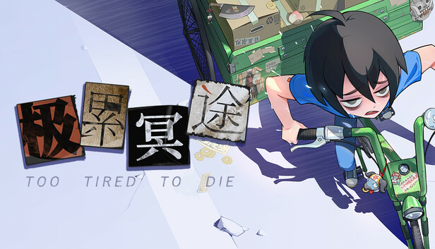 极累冥途