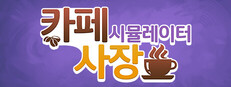 카페 사장 시뮬레이터