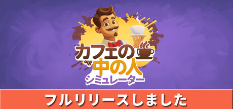 カフェの中の人シミュレーター