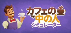 カフェの中の人シミュレーター