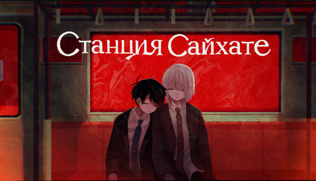 Станция Сайхате