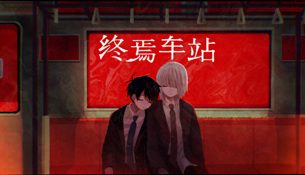《终焉车站/Saihate Station》免安装中文版