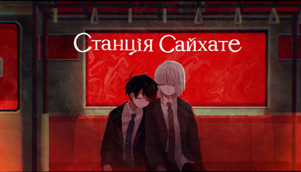 Станція Сайхате