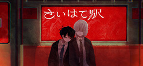 さいはて駅