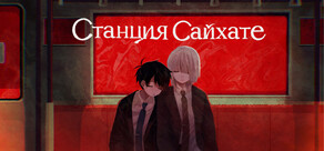 Станция Сайхате