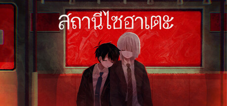 สถานีไซฮาเตะ