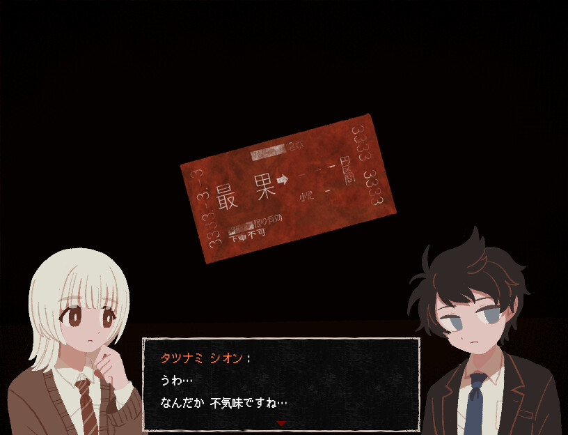 さいはて駅 screenshot