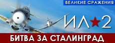 IL-2 Sturmovik: Battle of Stalingrad
