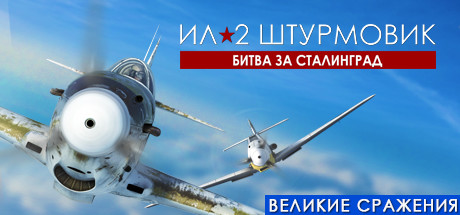 Ил-2 Штурмовик: Битва за Сталинград.