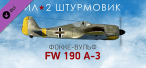 Ил-2 Штурмовик: Фокке-Вульф Fw 190 A-3