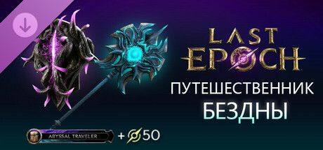 Last Epoch - Abyssal Traveler Supporter Pack