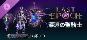 Last Epoch - Abyssal Templar Supporter Pack