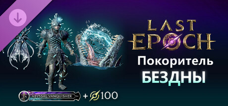 Last Epoch - Abyssal Vanquisher Supporter Pack.