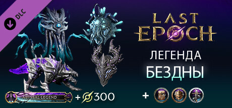 Last Epoch - Abyssal Legend Supporter Pack