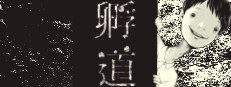 孵道