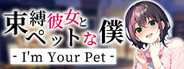 束縛彼女とペットな僕 - I'm Your Pet -