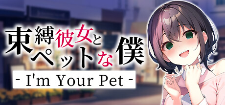 束縛彼女とペットな僕 - I'm Your Pet - banner