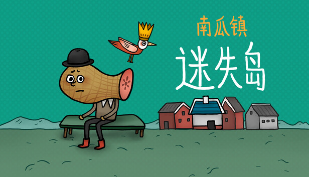 迷失岛外传南瓜镇