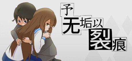予无垢以裂痕