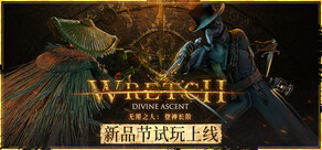 无用之人：登神长阶