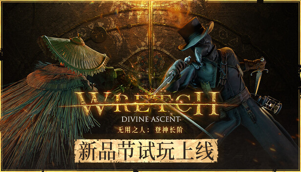 无用之人：登神长阶