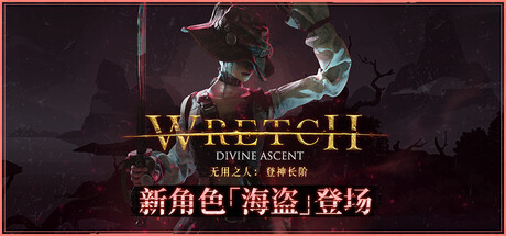 图片[1]-无用之人：登神长阶/Wretch: Divine Ascent Build.21406013 “新角色 平衡性调整” （官中）-无忧免费游戏网