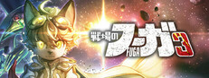 戦場のフーガ3