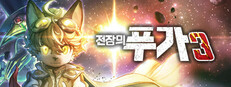 전장의 푸가 3