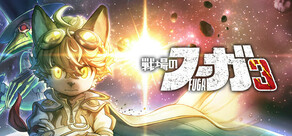 戦場のフーガ3