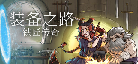 装备之路: 铁匠传奇