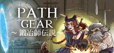 Path of Gear～鍛冶師伝説～