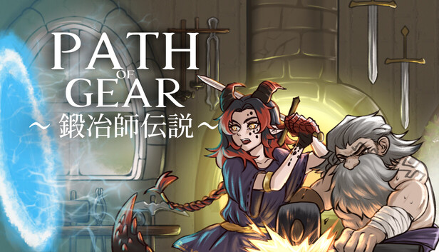 Path of Gear～鍛冶師伝説～