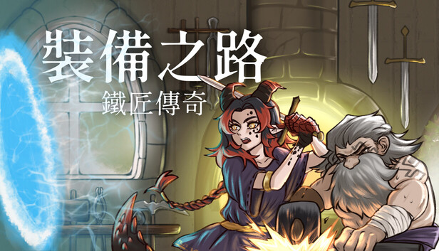 裝備之路: 鐵匠傳奇
