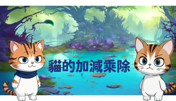 猫的加减乘除