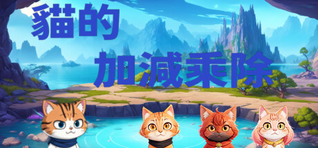 貓的加減乘除