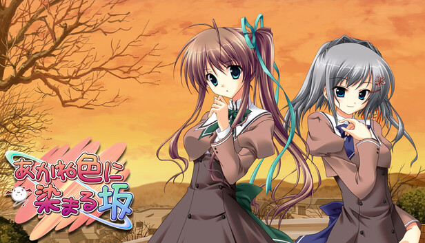 Steam：あかね色に染まる坂
