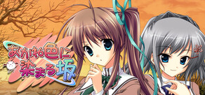 あかね色に染まる坂