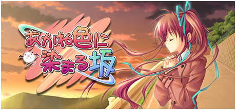 あかね色に染まる坂 ぽーたぶる(限定版) - PSP wyw801m Amazon
