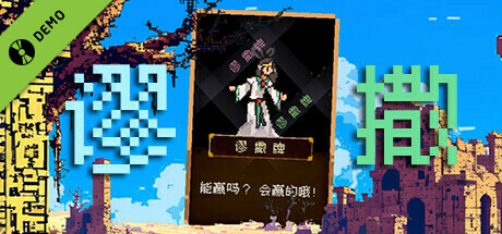 谬撒牌 Demo cover art
