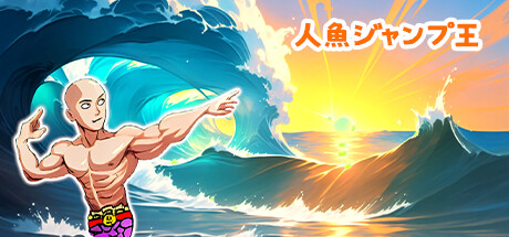 人魚ジャンプ王