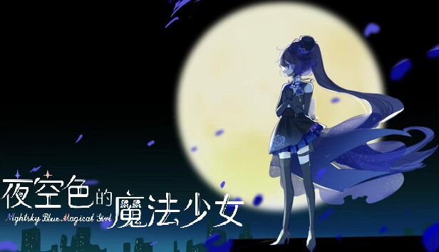 Steam：夜空色的魔法少女 - Nightsky Blue Magical Girl