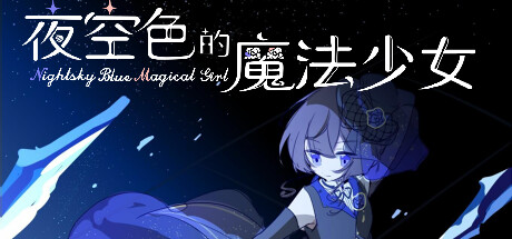 夜空色的魔法少女 - Nightsky Blue Magical Girl Cheat Engine/CT