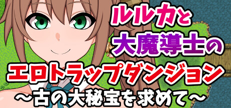 Ruruka and the Grand Sorcerer's Erotic Trap Dungeonの作品画像
