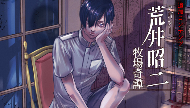 逸脱した研究者/ 高原の荒廃者　両面エラー アパシー荒井昭二 追加コンテンツ on Steam