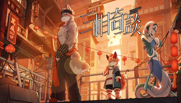 三相奇談