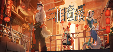 三相奇谈 游戏图标