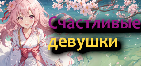 Купить ключ дешево Счастливые девушки