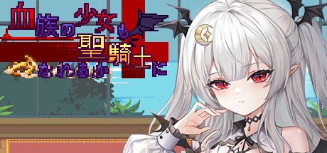 血族少女也能当圣骑士吗 Build.15689078 官中