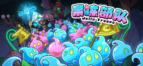 果冻部队 Jelly Troops